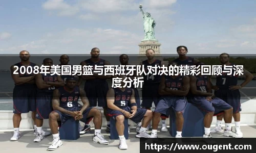 2008年美国男篮与西班牙队对决的精彩回顾与深度分析