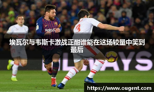 埃瓦尔与韦斯卡激战正酣谁能在这场较量中笑到最后