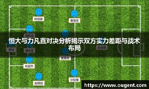 恒大与力凡直对决分析揭示双方实力差距与战术布局