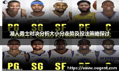 湖人勇士对决分析大小分走势及投注策略探讨
