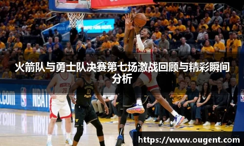 火箭队与勇士队决赛第七场激战回顾与精彩瞬间分析