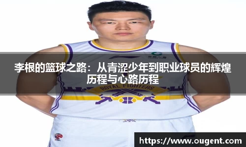 李根的篮球之路：从青涩少年到职业球员的辉煌历程与心路历程