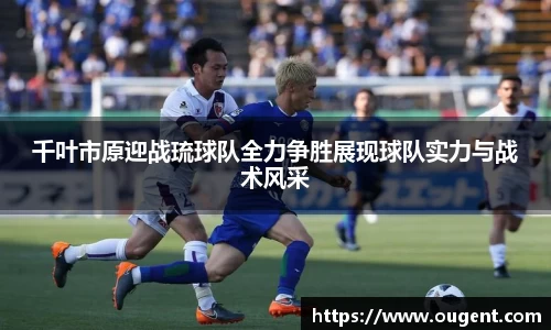 千叶市原迎战琉球队全力争胜展现球队实力与战术风采