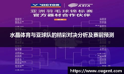 水晶体育与亚球队的精彩对决分析及赛前预测