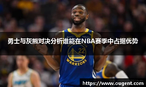 勇士与灰熊对决分析谁能在NBA赛季中占据优势