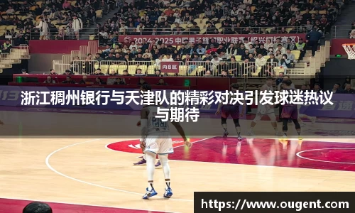 浙江稠州银行与天津队的精彩对决引发球迷热议与期待