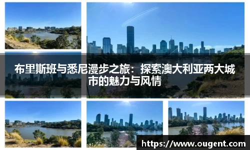 布里斯班与悉尼漫步之旅：探索澳大利亚两大城市的魅力与风情
