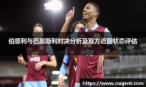 伯恩利与巴恩斯利对决分析及双方近期状态评估