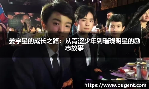 姜宇星的成长之路：从青涩少年到璀璨明星的励志故事