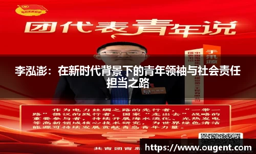 李泓澎：在新时代背景下的青年领袖与社会责任担当之路