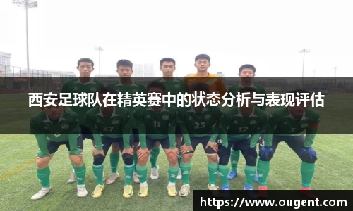 西安足球队在精英赛中的状态分析与表现评估