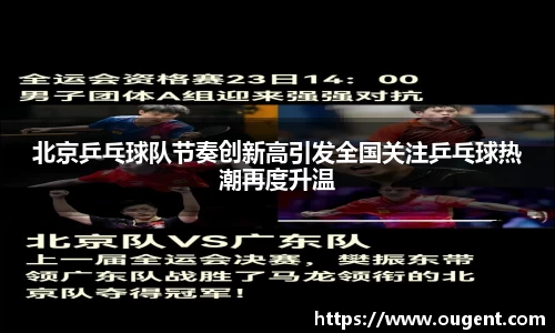 北京乒乓球队节奏创新高引发全国关注乒乓球热潮再度升温