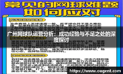 广州网球队运营分析：成功经验与不足之处的深度探讨