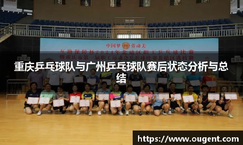 重庆乒乓球队与广州乒乓球队赛后状态分析与总结