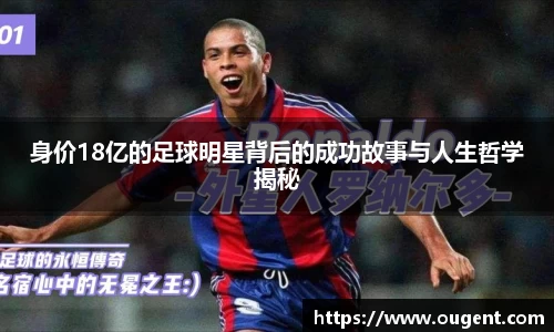 身价18亿的足球明星背后的成功故事与人生哲学揭秘