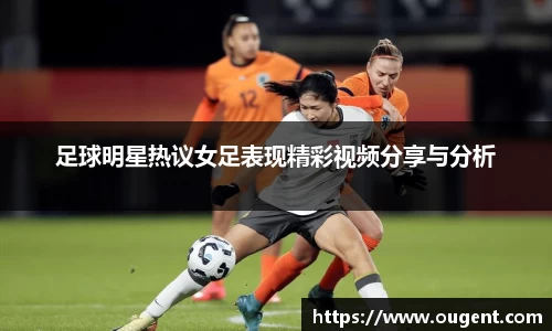 足球明星热议女足表现精彩视频分享与分析