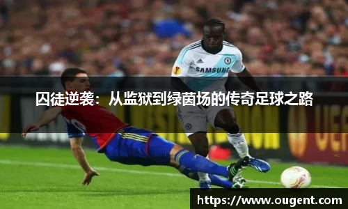 囚徒逆袭：从监狱到绿茵场的传奇足球之路