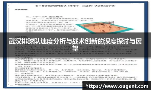 武汉排球队速度分析与战术创新的深度探讨与展望