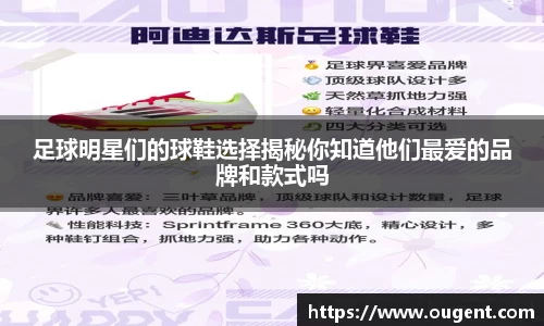 足球明星们的球鞋选择揭秘你知道他们最爱的品牌和款式吗
