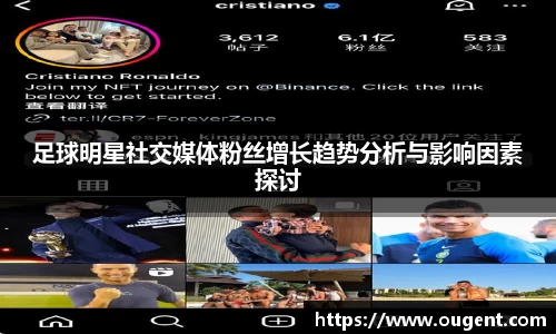 足球明星社交媒体粉丝增长趋势分析与影响因素探讨