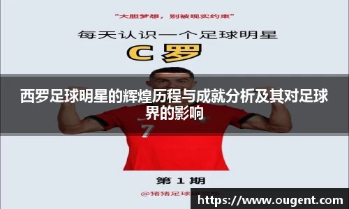 西罗足球明星的辉煌历程与成就分析及其对足球界的影响