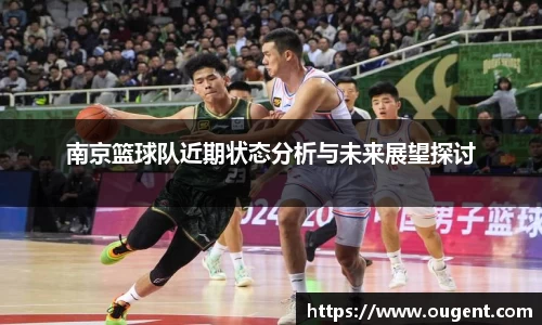南京篮球队近期状态分析与未来展望探讨