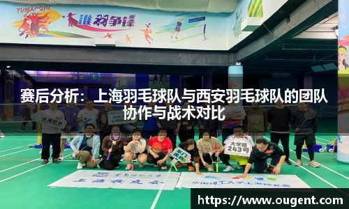 赛后分析：上海羽毛球队与西安羽毛球队的团队协作与战术对比