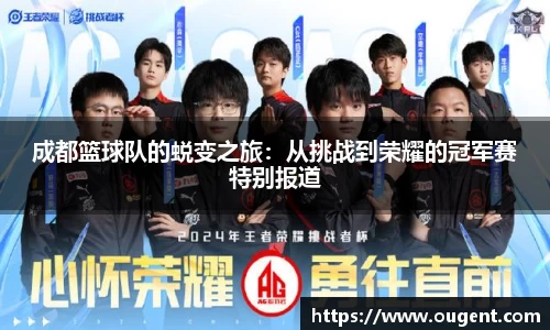 成都篮球队的蜕变之旅：从挑战到荣耀的冠军赛特别报道
