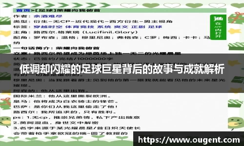 低调却闪耀的足球巨星背后的故事与成就解析