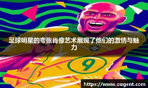 足球明星的夸张肖像艺术展现了他们的激情与魅力