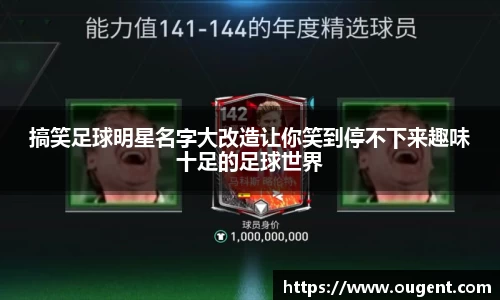 搞笑足球明星名字大改造让你笑到停不下来趣味十足的足球世界