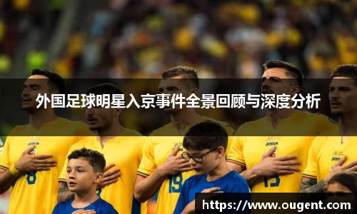 外国足球明星入京事件全景回顾与深度分析