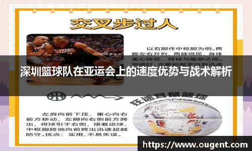 深圳篮球队在亚运会上的速度优势与战术解析