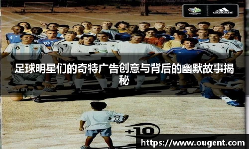 足球明星们的奇特广告创意与背后的幽默故事揭秘