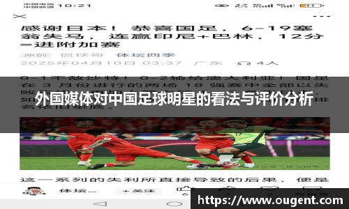 外国媒体对中国足球明星的看法与评价分析