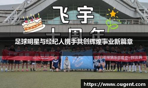 足球明星与经纪人携手共创辉煌事业新篇章