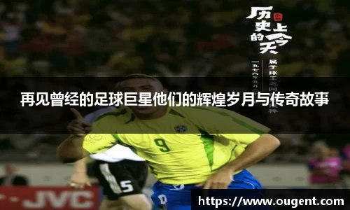 再见曾经的足球巨星他们的辉煌岁月与传奇故事