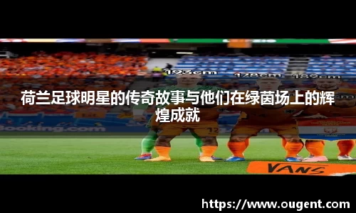 荷兰足球明星的传奇故事与他们在绿茵场上的辉煌成就