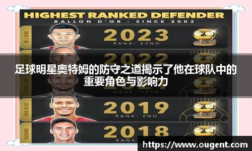 足球明星奥特姆的防守之道揭示了他在球队中的重要角色与影响力