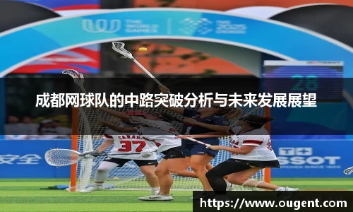 成都网球队的中路突破分析与未来发展展望