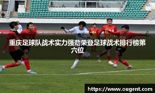 重庆足球队战术实力强劲荣登足球战术排行榜第六位