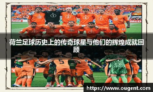 荷兰足球历史上的传奇球星与他们的辉煌成就回顾