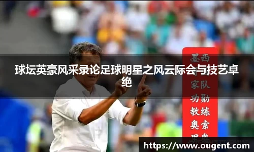 球坛英豪风采录论足球明星之风云际会与技艺卓绝