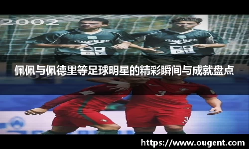 佩佩与佩德里等足球明星的精彩瞬间与成就盘点