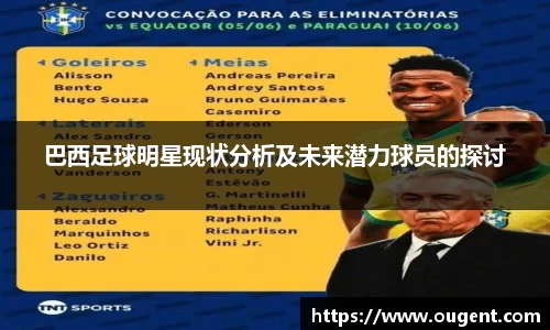 巴西足球明星现状分析及未来潜力球员的探讨