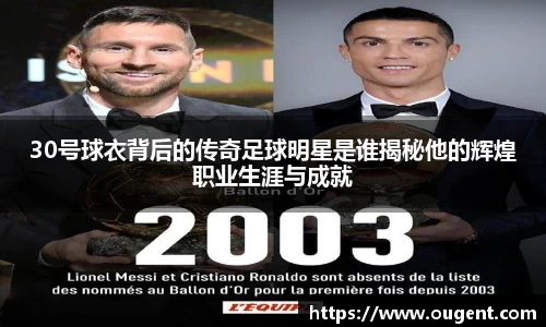 30号球衣背后的传奇足球明星是谁揭秘他的辉煌职业生涯与成就