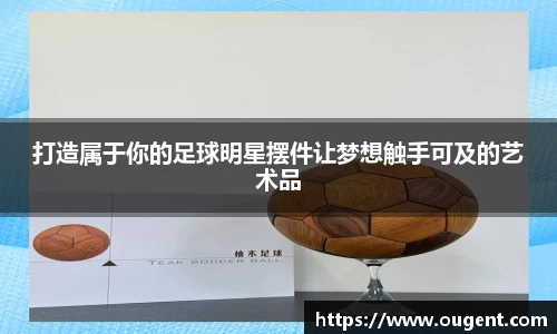 打造属于你的足球明星摆件让梦想触手可及的艺术品