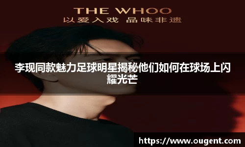 李现同款魅力足球明星揭秘他们如何在球场上闪耀光芒