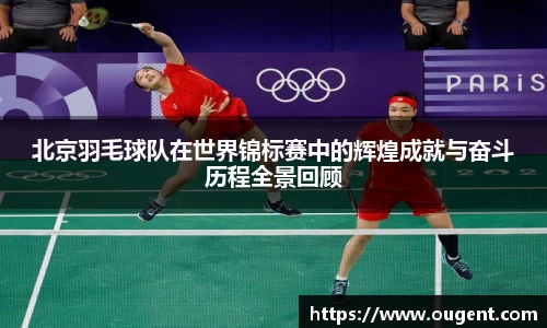 北京羽毛球队在世界锦标赛中的辉煌成就与奋斗历程全景回顾