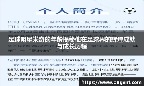足球明星米奇的年龄揭秘他在足球界的辉煌成就与成长历程